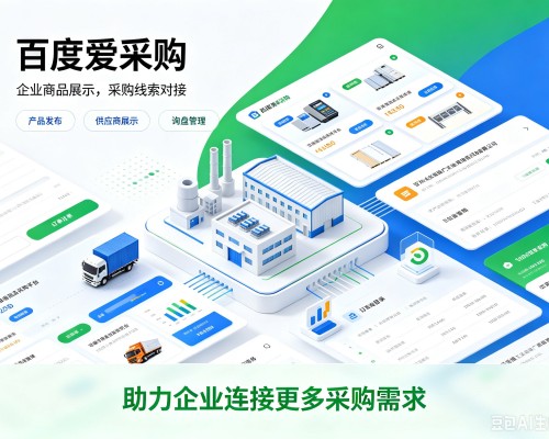 织金百度爱采购